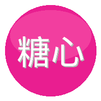 糖心